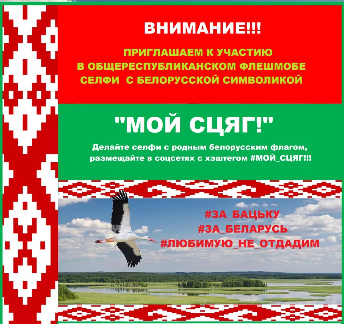 Шкловчан приглашают принять участие в флешмобе селфи «Мой сцяг!»