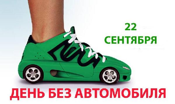 День без автомобиля проходит сегодня