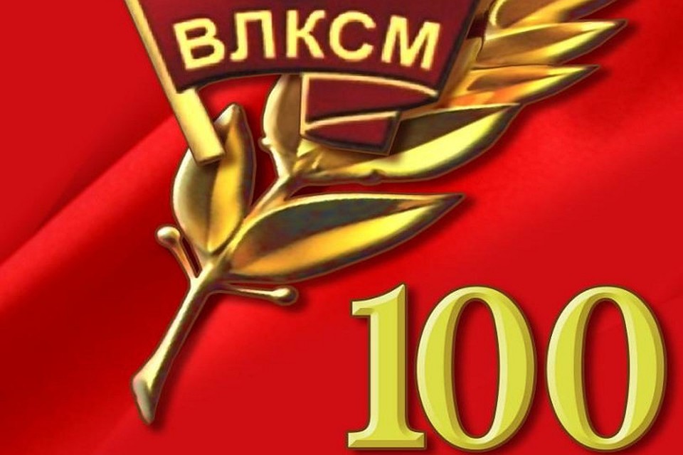 К 100-летию ВЛКСМ: Первый секретарь Шкловского райкома БСМ рассказала о комсомольском движении