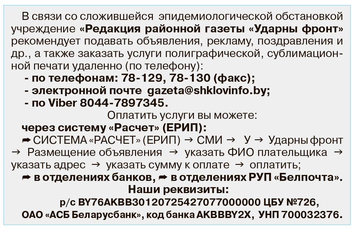 Редакция районной газеты «Ударны фронт» предлагает заказывать услуги удаленно