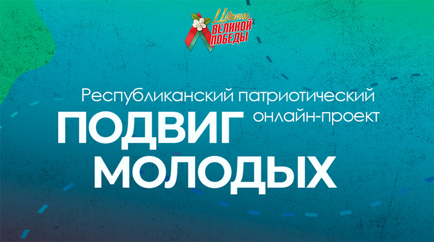 БРСМ дает старт патриотическому онлайн-проекту «Подвиг молодых»