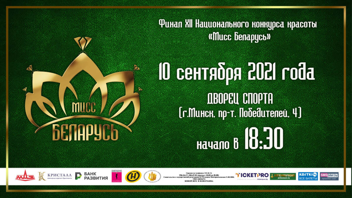 Финал XII Национального конкурса красоты «Мисс Беларусь» состоится 10 сентября  в Минске