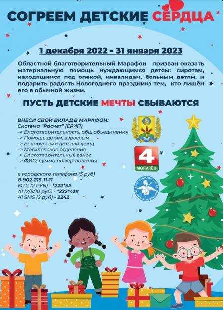 Областной благотворительный марафон «Согреем детские сердца» проходит в Могилевской области