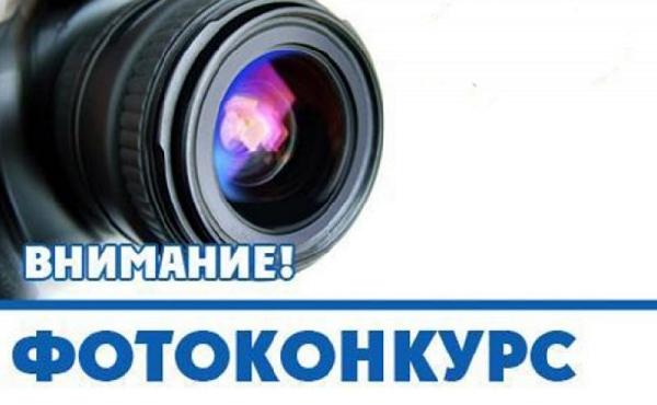 Редакцией объявлен новый фотоконкурс!
