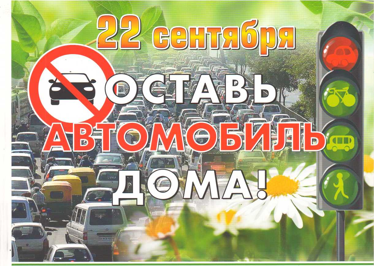 22 сентября – Всемирный день без автомобиля