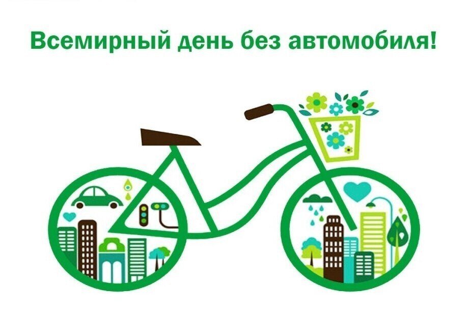 22 сентября – Всемирный день без автомобиля