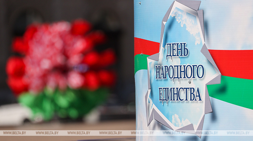 Александр Лукашенко: День народного единства — благодарность современников предыдущим поколениям, отстоявшим право самим определять свою судьбу