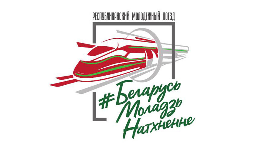 Молодежный поезд «#Беларусь. Моладзь. Натхненне» 19 июля заедет в Шклов