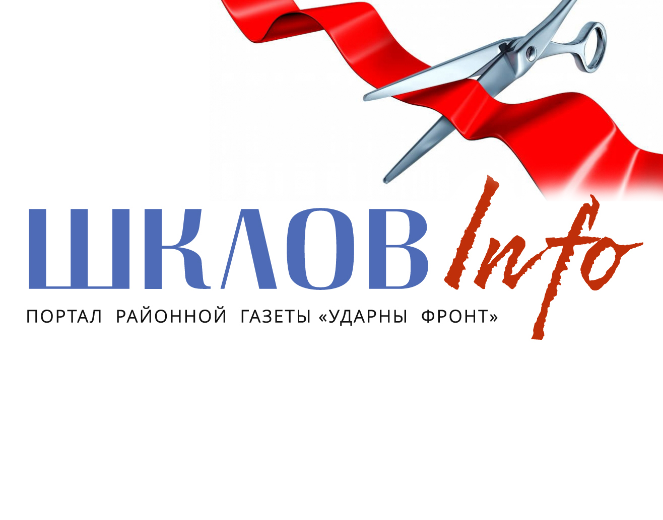 Уважаемые посетители ШкловInfo, мы создали новый портал Шкловщины!