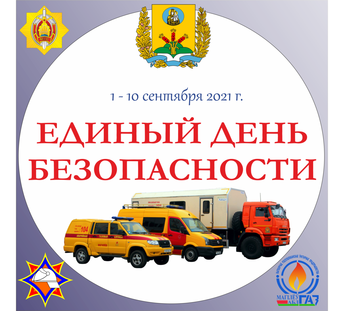 На Шкловщине стартует республиканская акция «Единый день безопасности»
