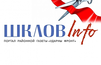 Новый портал Шкловщины начал свою работу