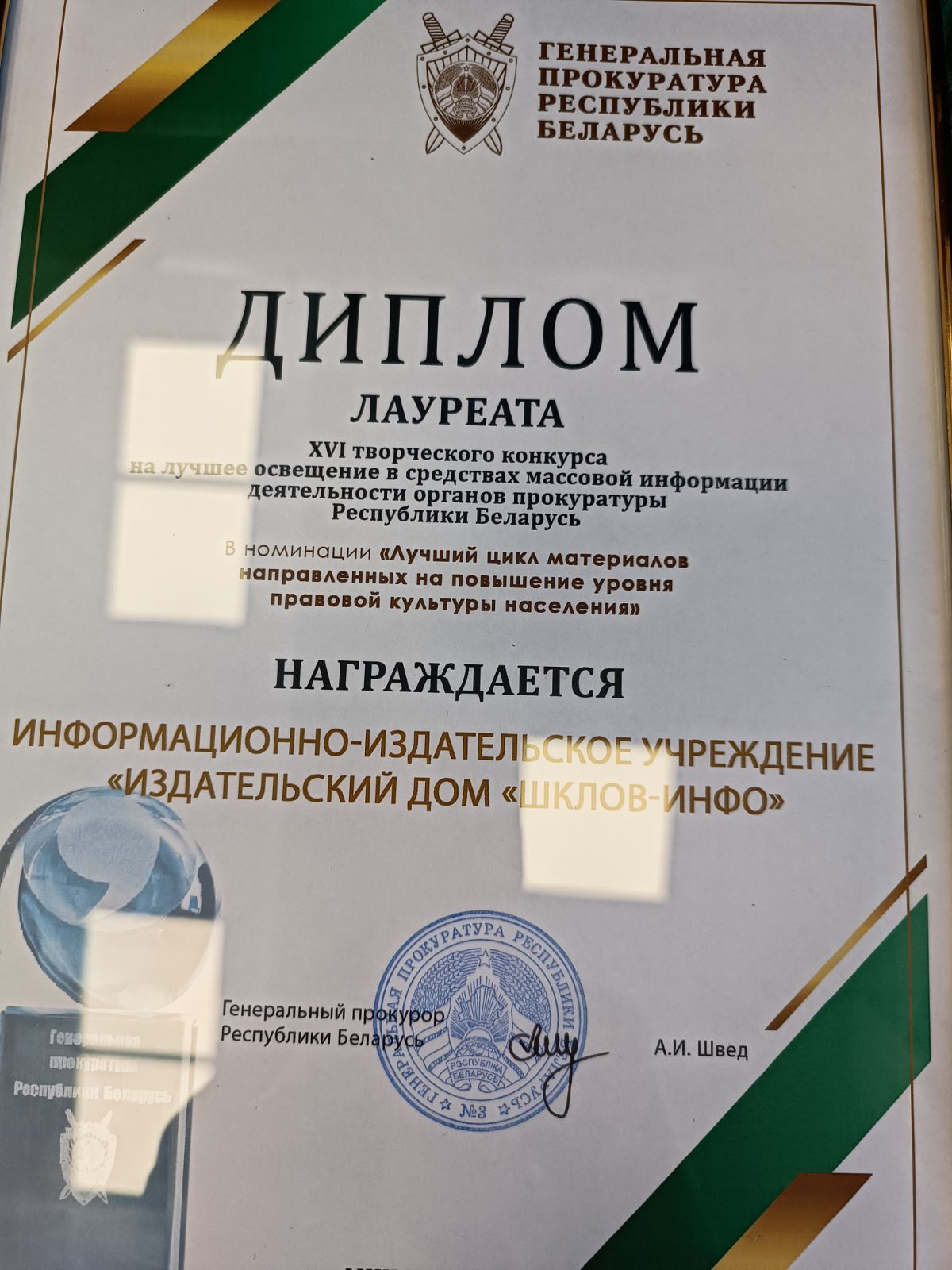 “Шклов-инфо” в числе победителей творческого конкурса на освещение деятельности органов прокуратуры