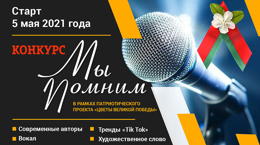 БРСМ приглашает молодежь принять участие в патриотическом конкурсе «Мы помним»