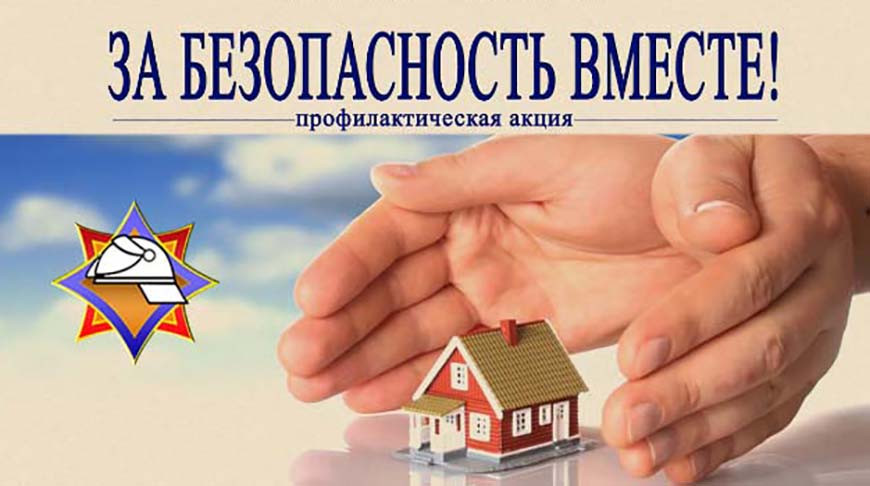 В Беларуси проходит республиканская акция «За безопасность вместе»
