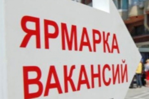 «Ярмарка вакансий»
