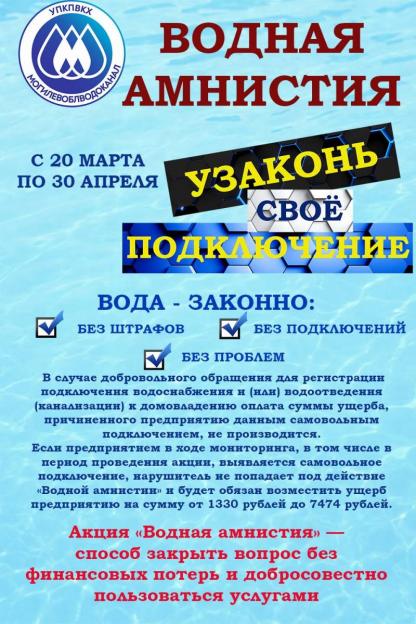 Акция «Водная амнистия»: с 20 марта по 30 апреля можно узаконить свое подключение к воде без штрафов и проблем