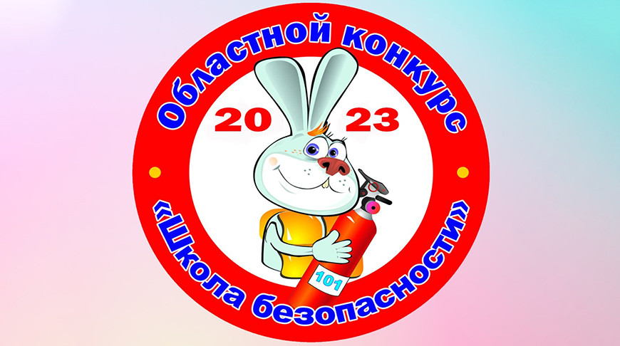 Конкурс “Школа безопасности” соберет в Могилеве знатоков ОБЖ со всего региона