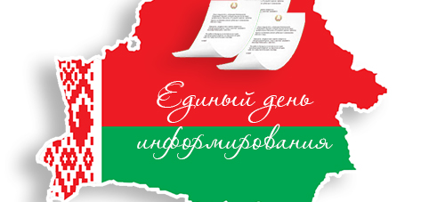 Завтра в районе пройдет Единый день информирования