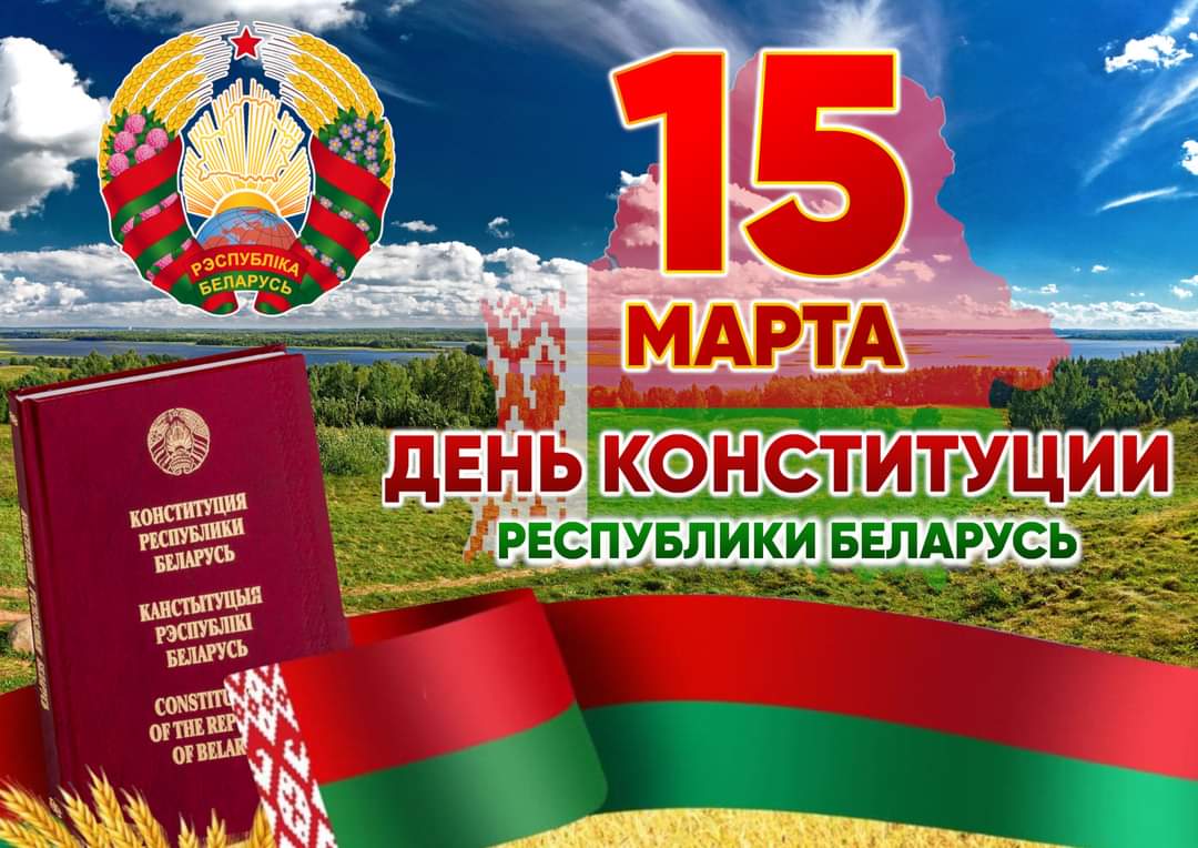 Сегодня — День Конституции Республики Беларусь