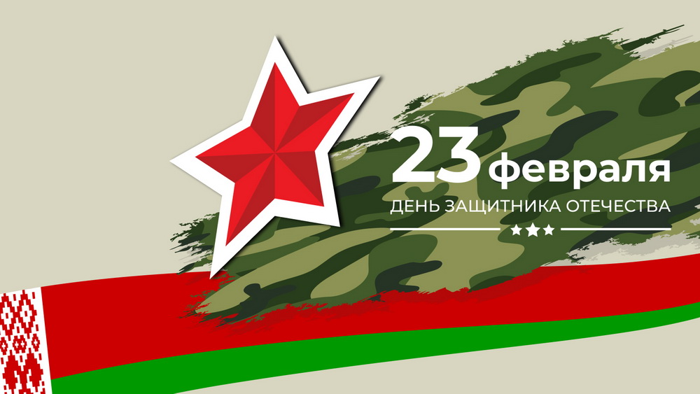 Поздравление руководства района с Днем защитников Отечества и Вооруженных Сил Республики Беларусь