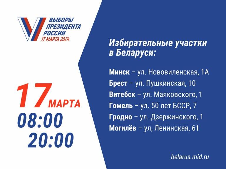 Россияне в Беларуси смогут проголосовать на президентских выборах 17 марта