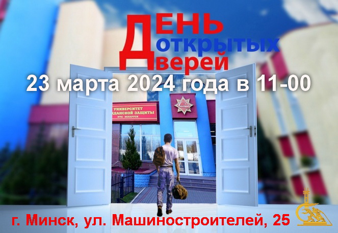 Университет гражданской защиты МЧС приглашает абитуриентов на День открытых дверей