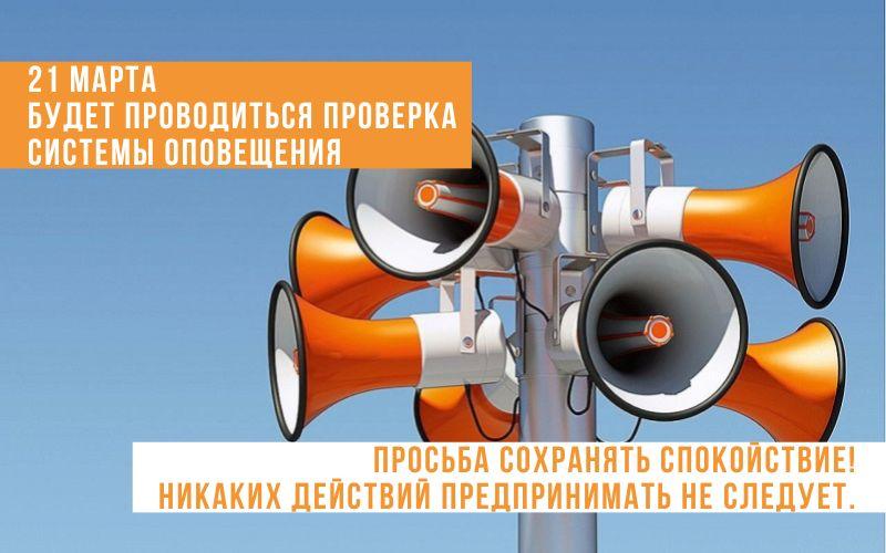 На территории Могилевской области 21 марта будет проводиться проверка системы оповещения