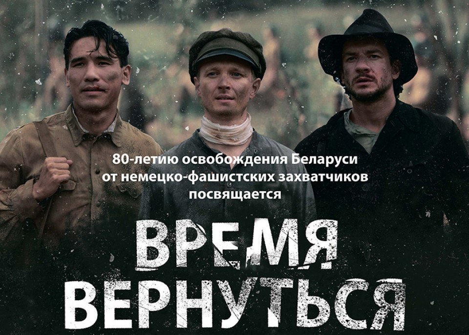Кинопоказ национальной премьеры «Время вернуться» прошел в Шклове