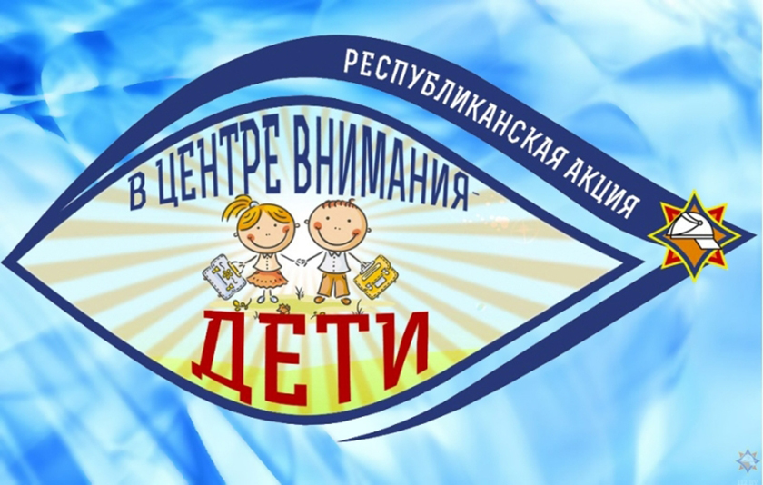 В Шкловском районе стартовала акция “В центре внимания – дети!”
