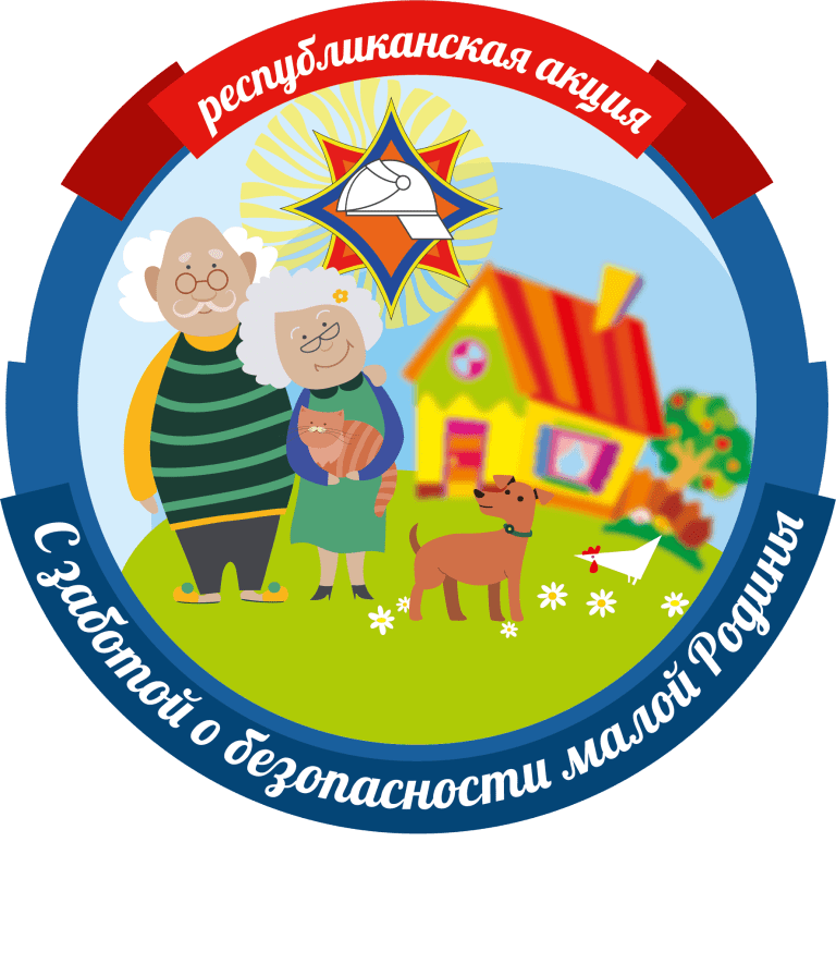 МЧС проводит республиканскую акцию «С заботой о безопасности малой родины»