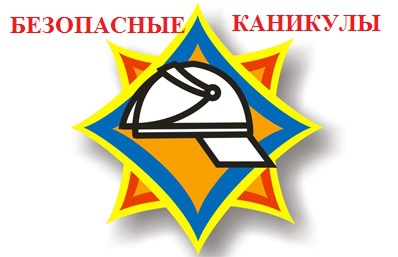 Шкловский РОЧС: каникулы должны быть безопасными