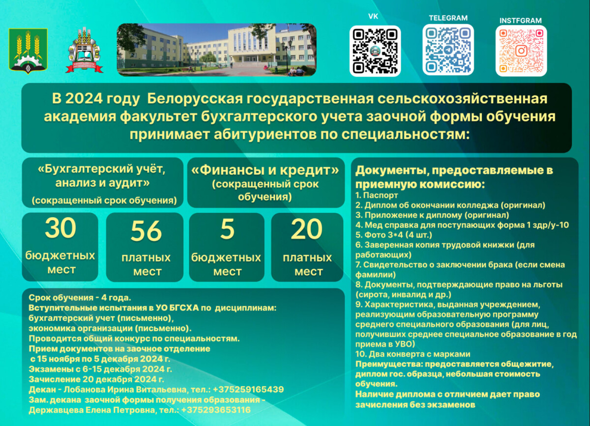 Белорусская государственная сельскохозяйственная академия осуществляет прием абитуриентов на заочную форму обучения