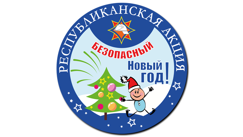 МЧС напоминает: праздники должны быть безопасными!