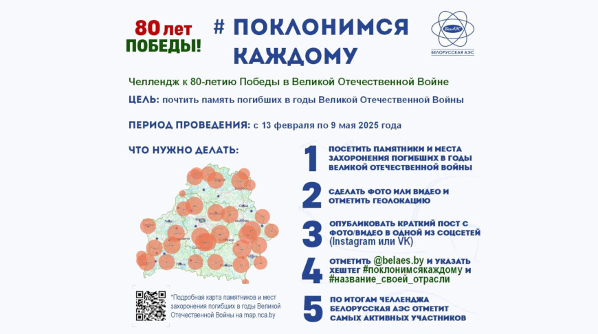 “Поклонимся каждому”. БелАЭС запускает масштабный челлендж к 80-летию Великой Победы