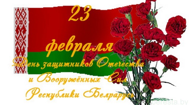 23 февраля – День защитников Отечества и Вооруженных Сил Республики Беларусь