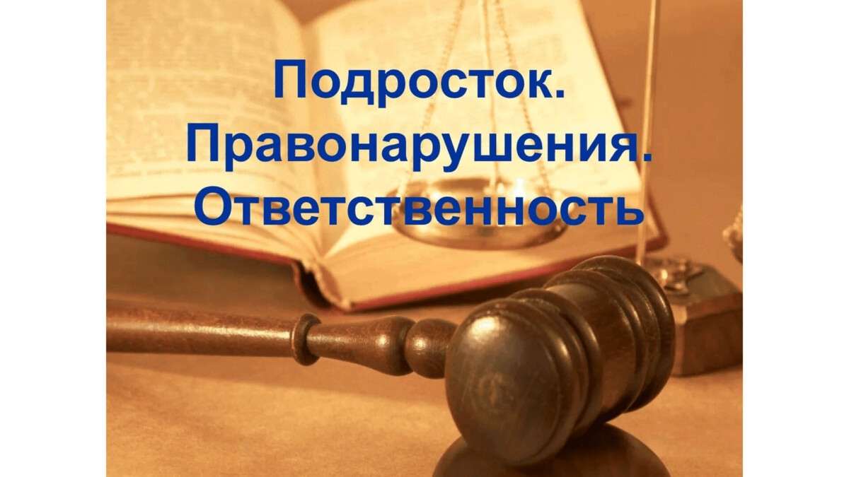 Подросток и преступность: в РОВД напоминают о профилактике правонарушений среди несовершеннолетних