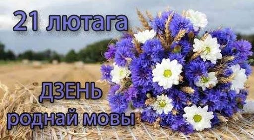 21 лютага – Міжнародны дзень роднай мовы
