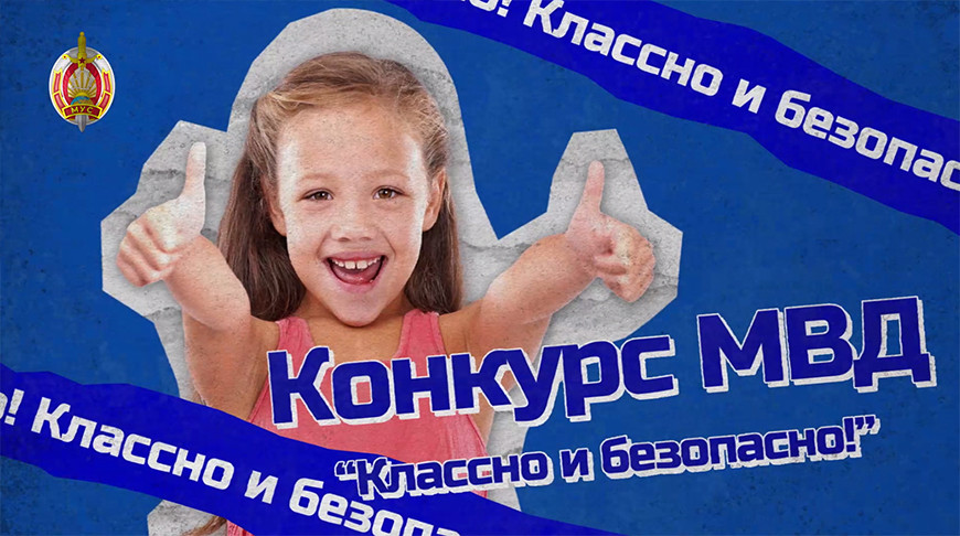 МВД объявило творческий конкурс для школьников “Классно и безопасно!”