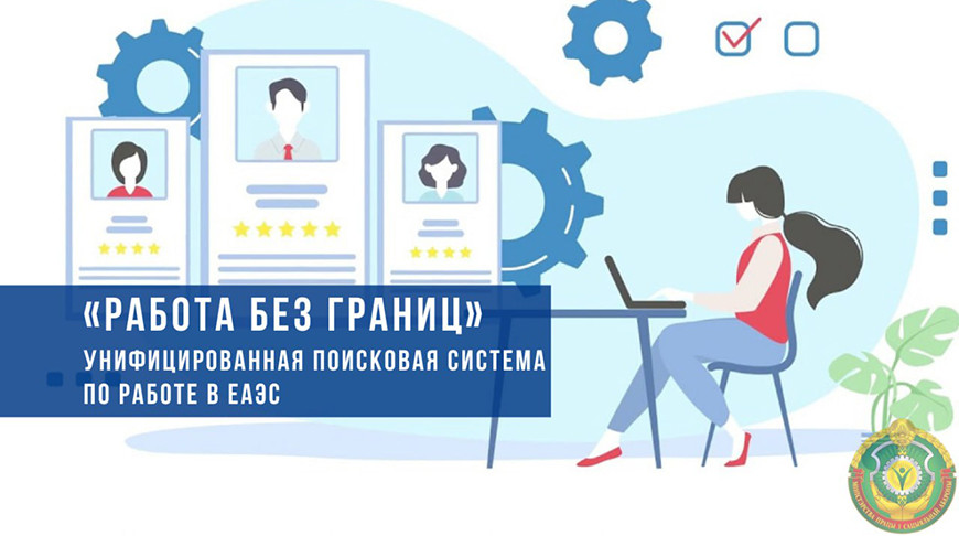 Трудоустройство в ЕАЭС. Как работает поисковая система “Работа без границ”, пояснили в Минтруда