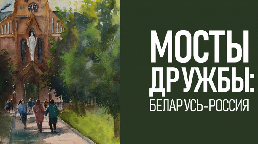 Выставку “Мосты дружбы. Беларусь – Россия” представят в НЦСИ 26 марта