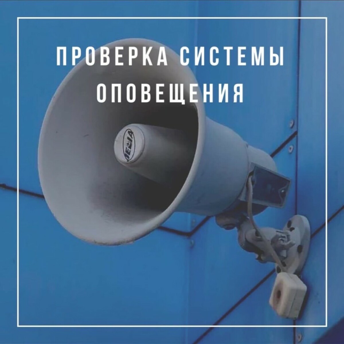 Проверка системы оповещения пройдет 13 марта