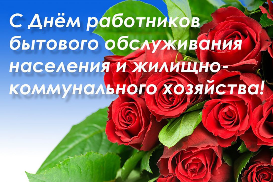 Поздравление руководства Шкловского района с Днем работников бытового обслуживания населения и жилищно-коммунального хозяйства