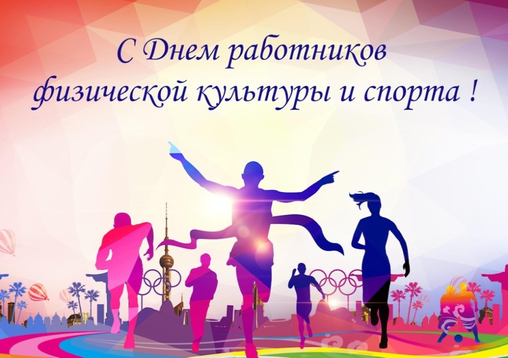 Поздравление руководства Шкловского района с Днем работников физической культуры и спорта