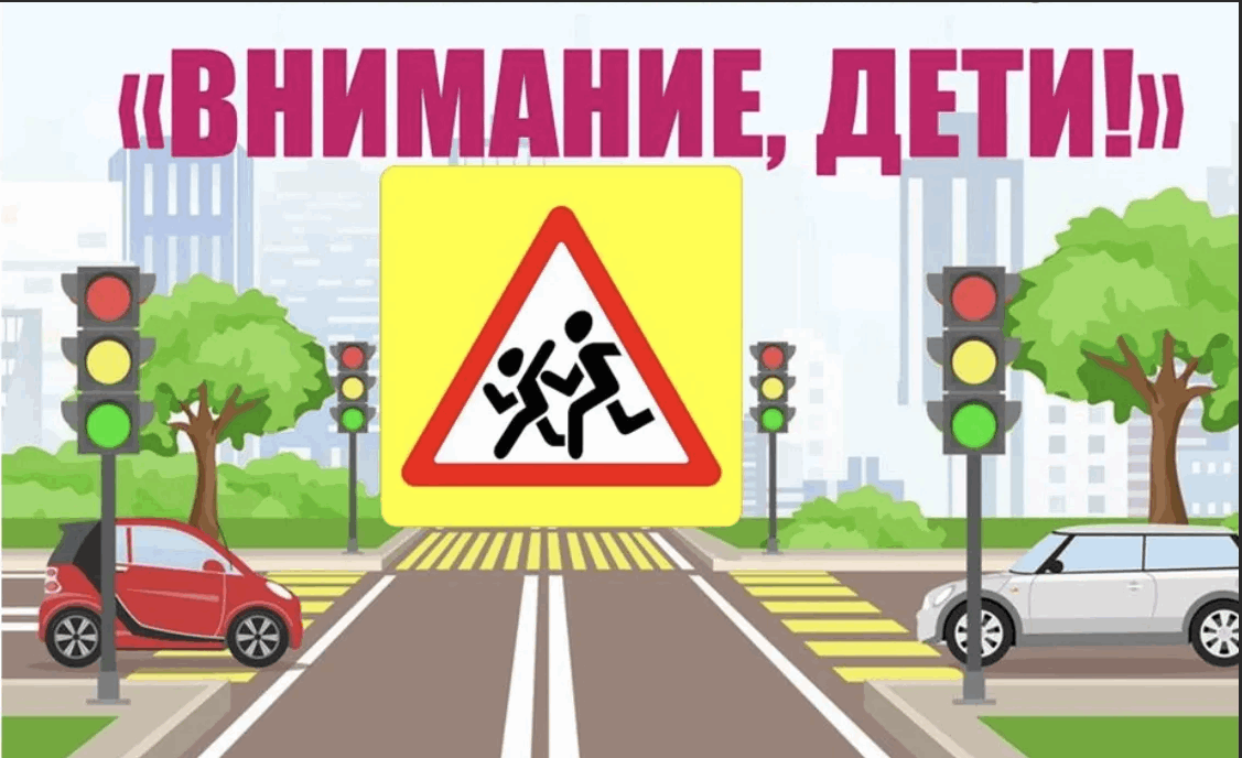 С 25 мая в Беларуси стартует акция «Внимание – дети!»