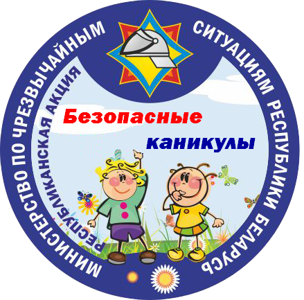 С 1 июня по 31 августа на Шкловщине пройдет информационно-пропагандистская акция МЧС «Безопасные каникулы»