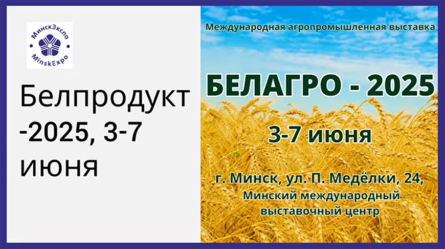 Белорусская агропромышленная неделя пройдет в июне
