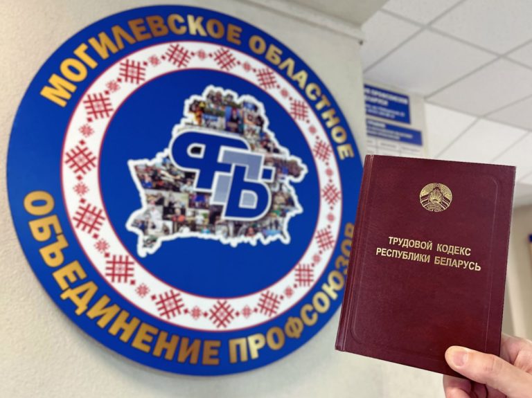 Профсоюзы на страже прав трудящихся Могилевской области: бесплатные консультации юристов 29 мая