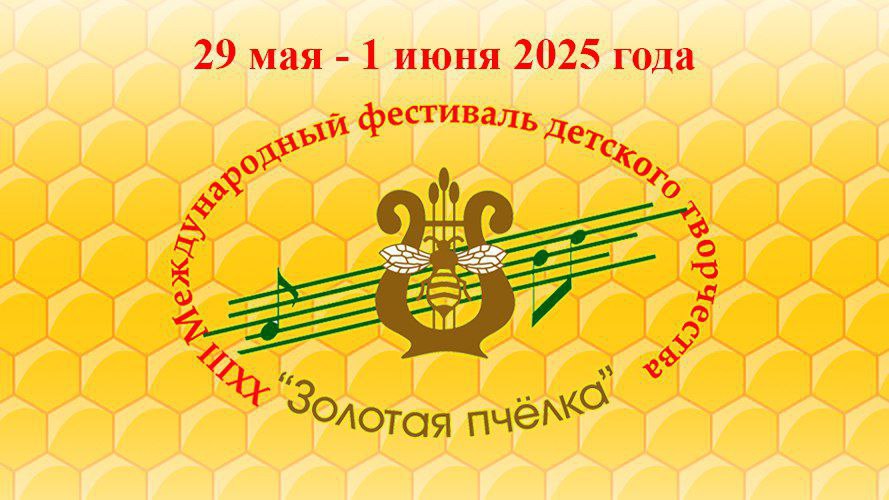 В Климовичах пройдет XXIII Международный фестиваль детского творчества «Золотая пчелка»