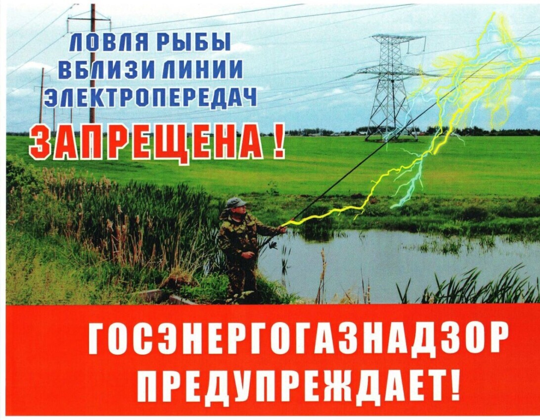 Рыбная ловля в охранной зоне воздушных линий электропередач может быть опасна для жизни!