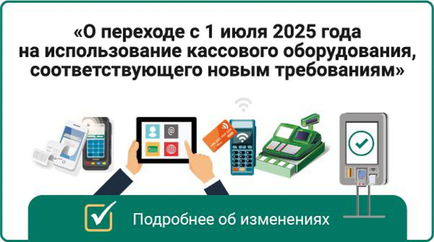 Об использовании кассового оборудования, не соответствующего новым требованиям, с 1 июля 2025 года